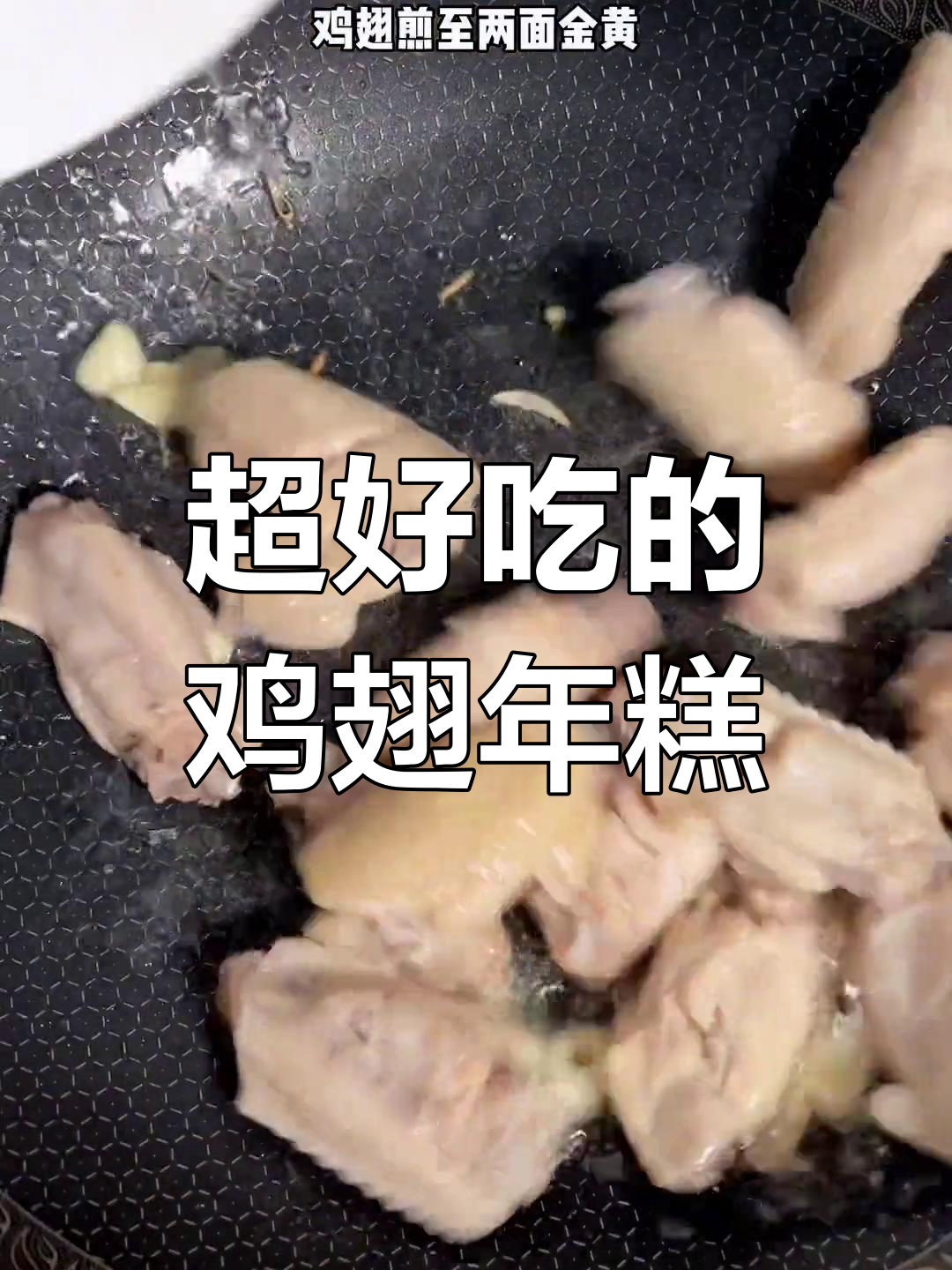 鸡翅年糕煲,香气扑鼻,男朋友必学