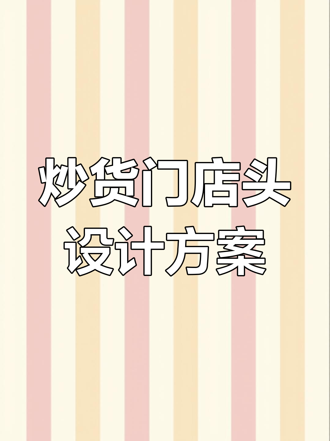 炒货店门头设计,打造层次感与大气效果
