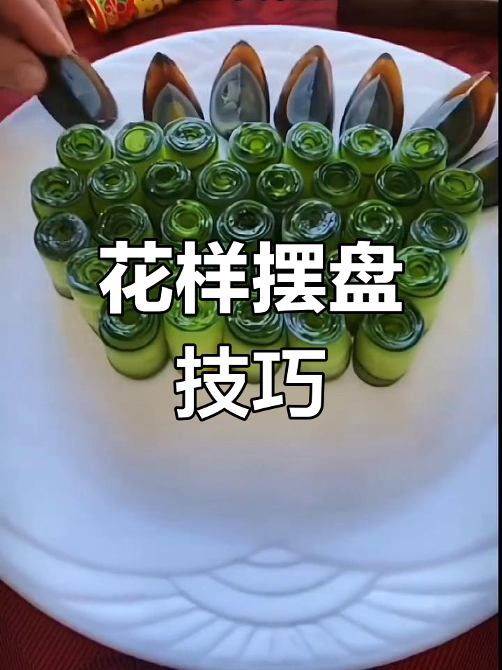 轻松学做花式摆盘