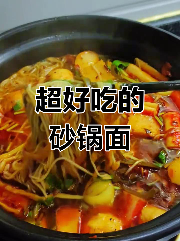 砂锅面麻辣鲜香,配菜随意加,味道一绝