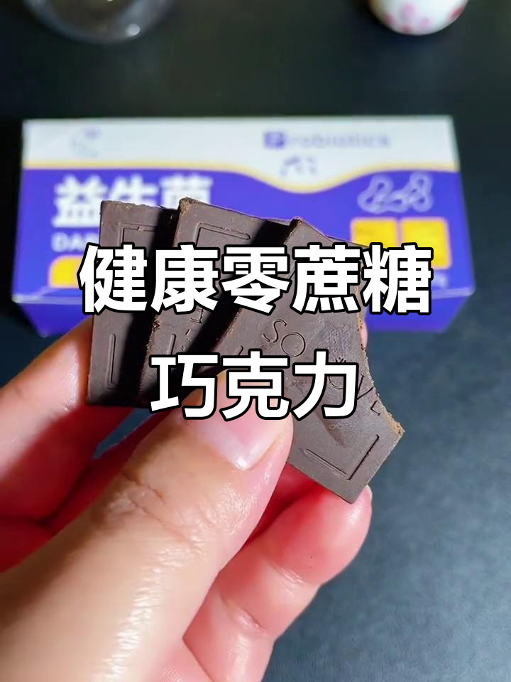 糖友必备,木糖醇黑巧克力,丝滑口感,满足又健康