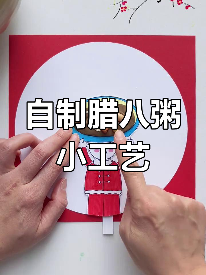 腊八节亲子手工:创意腊八粥制作