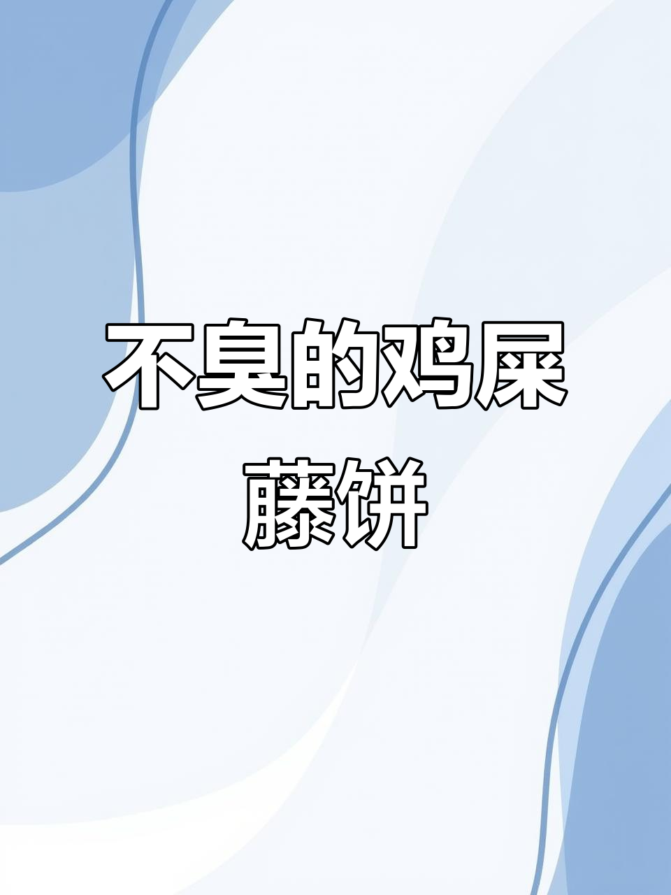 鸡屎藤饼:名字误导了你!软糯香甜,不臭