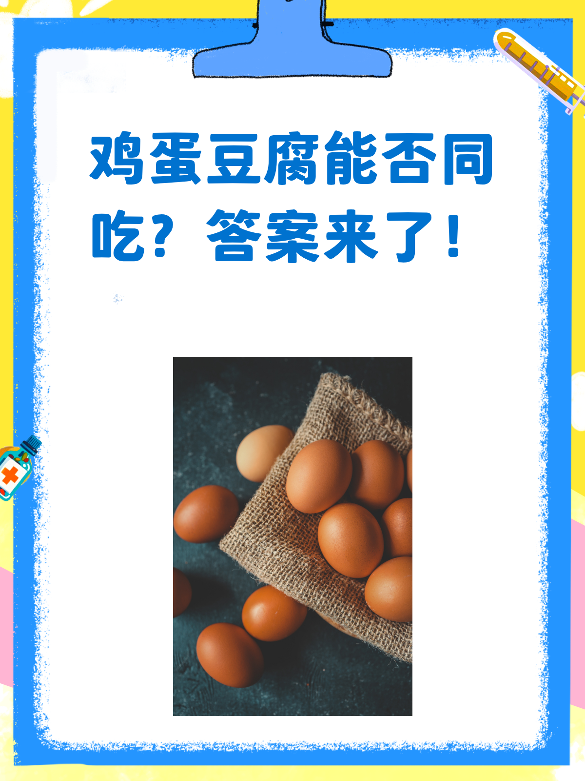 鸡蛋和豆腐,到底能不能一起吃?