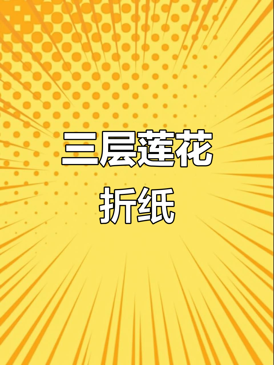 莲花折纸教程：中段折叠法，打造三层元宝效果