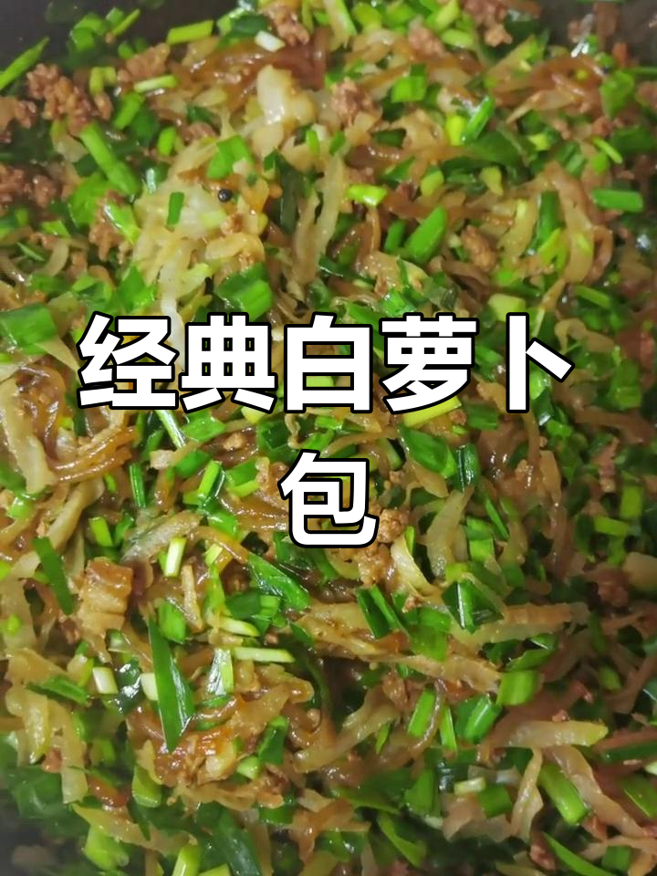 白萝卜韭菜肉包子做法详解