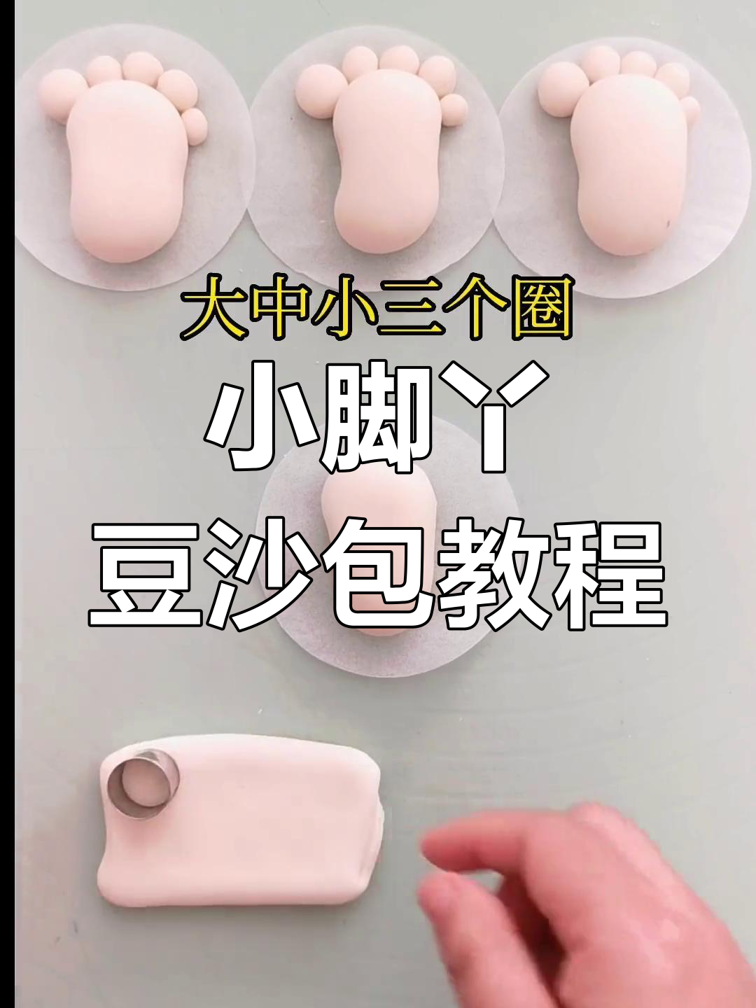 轻松学做卡通小脚丫豆沙包,孩子最爱!