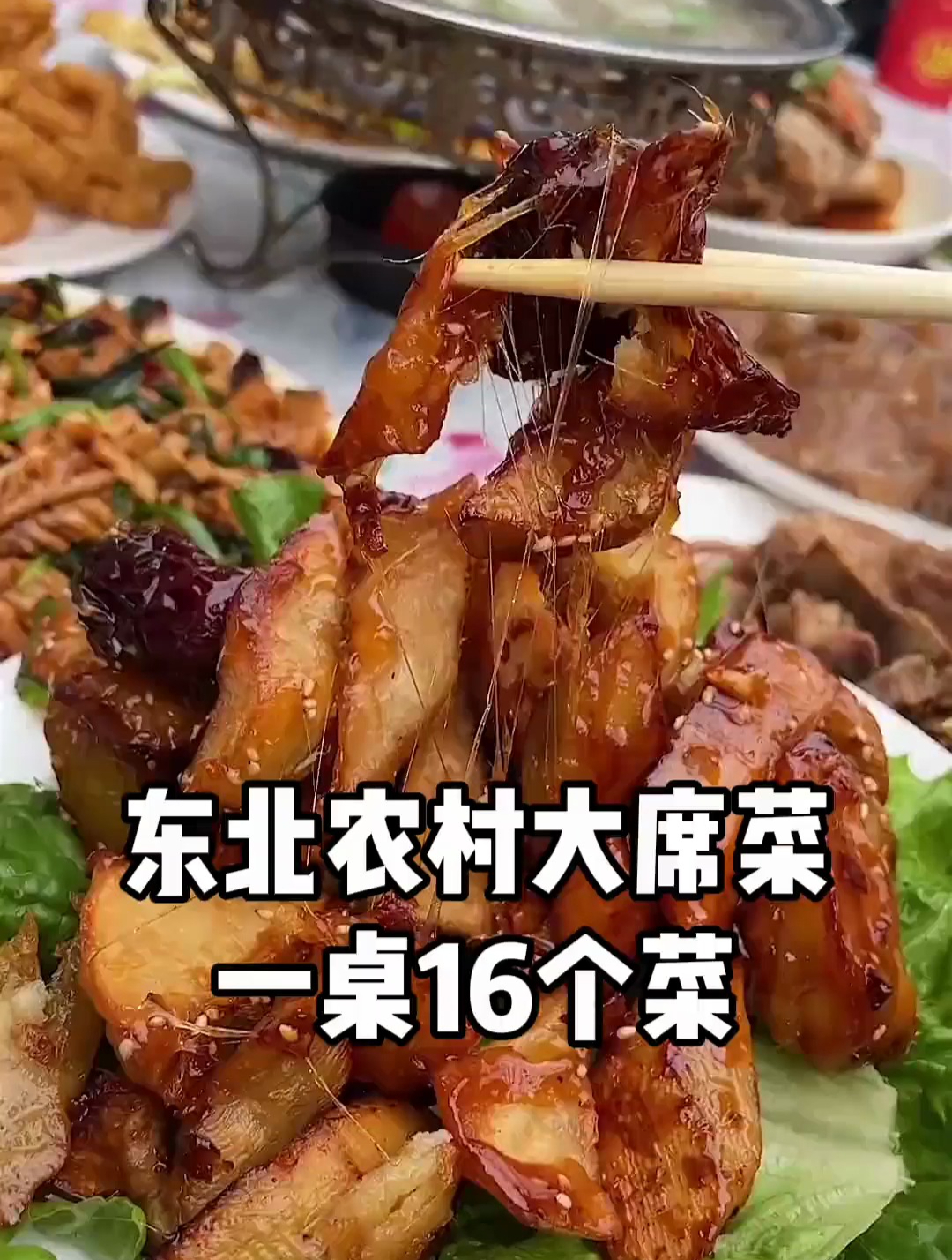 东北农村大席菜，400多16个菜！你就吃吧！
