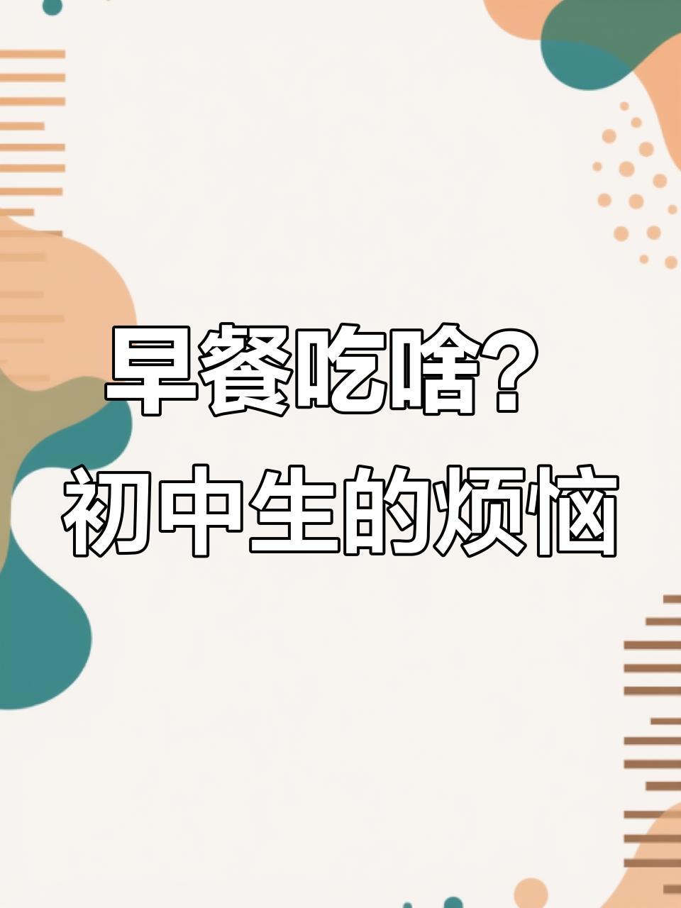 初中生早餐大揭秘,第二周吃什么又成了难题