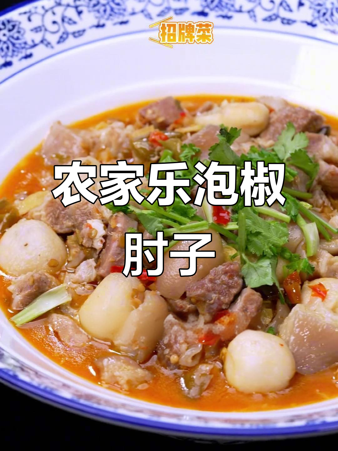 成都农家乐招牌泡椒肘子,做法超简单!