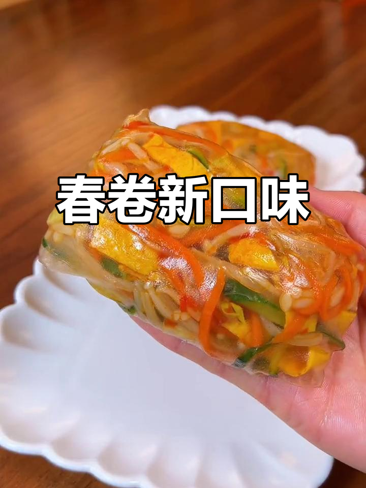 越南春卷新吃法,酸辣开胃,每一口都停不下来!