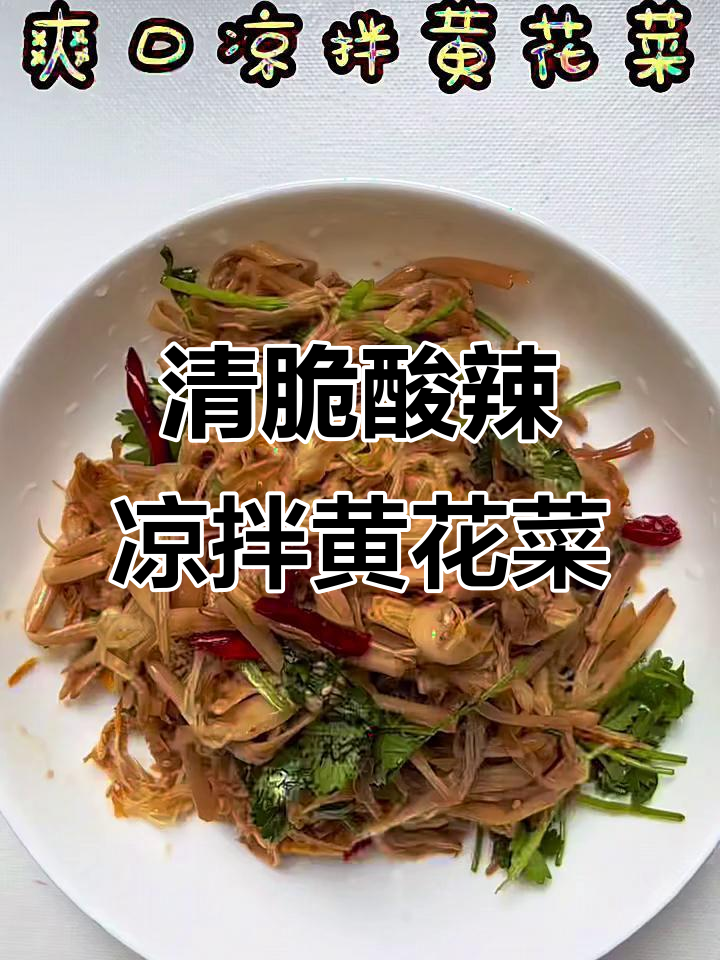 酸辣爽口凉拌黄花菜,简单又开胃