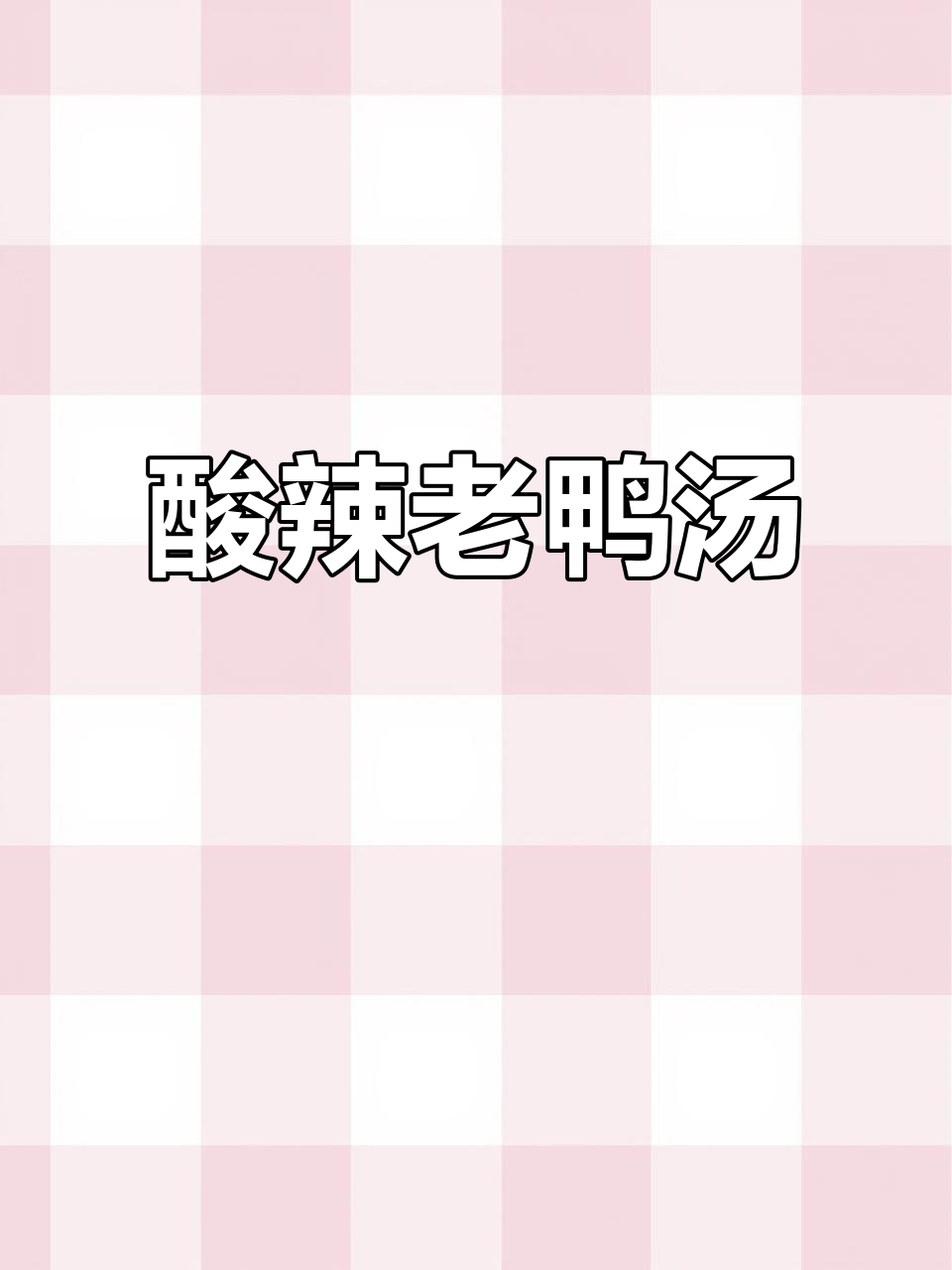 酸萝卜老鸭汤，开胃又解腻！