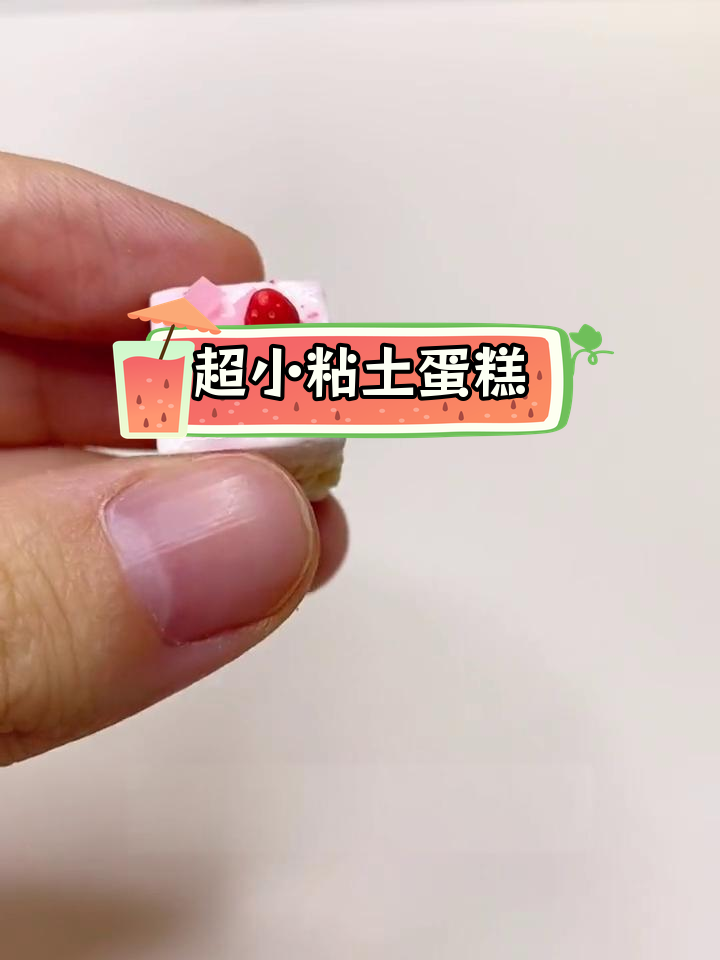 迷你方形粘土蛋糕,超萌手工DIY