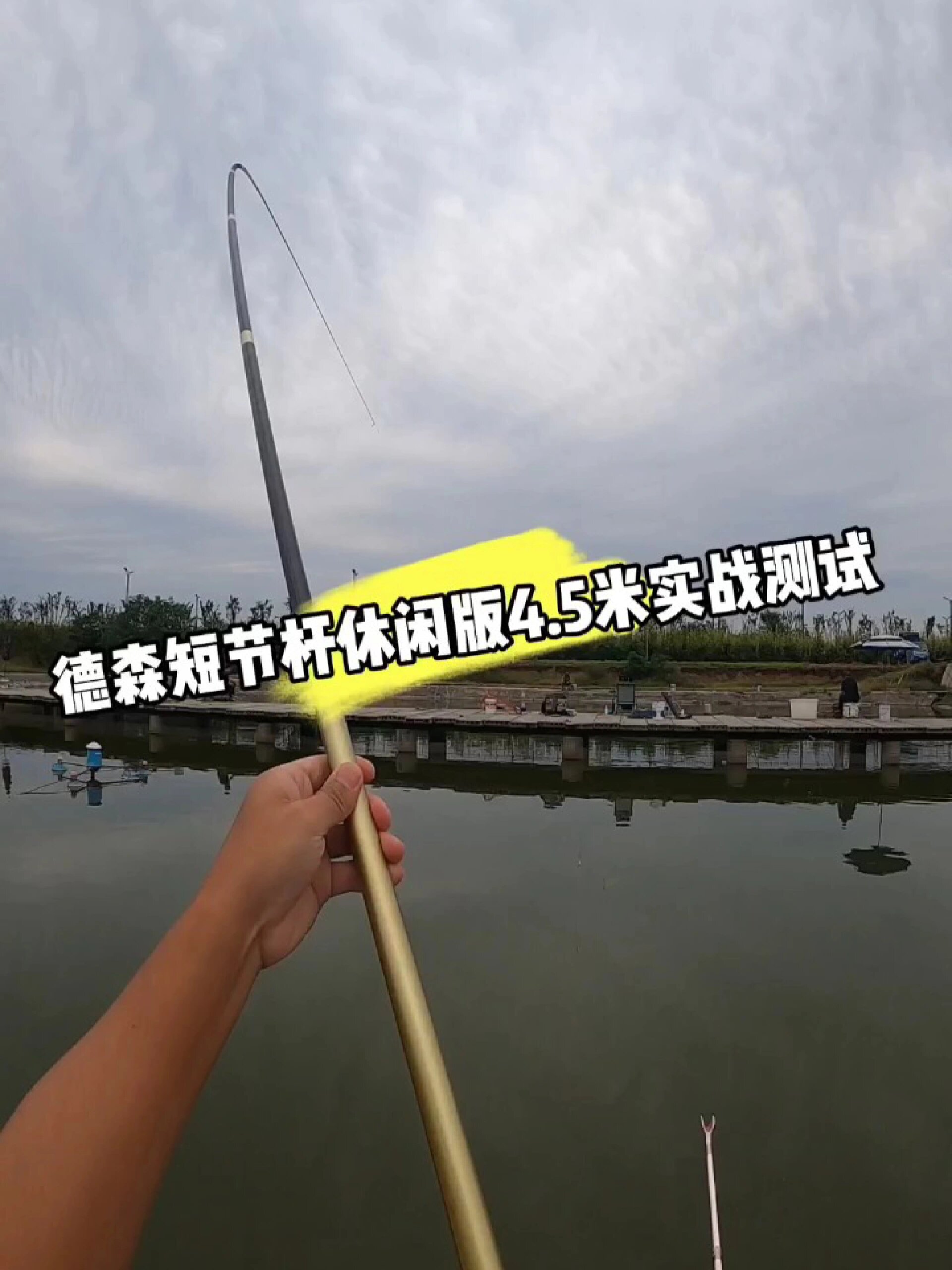 德森短节杆休闲版4.5米实战测试,短节杆子