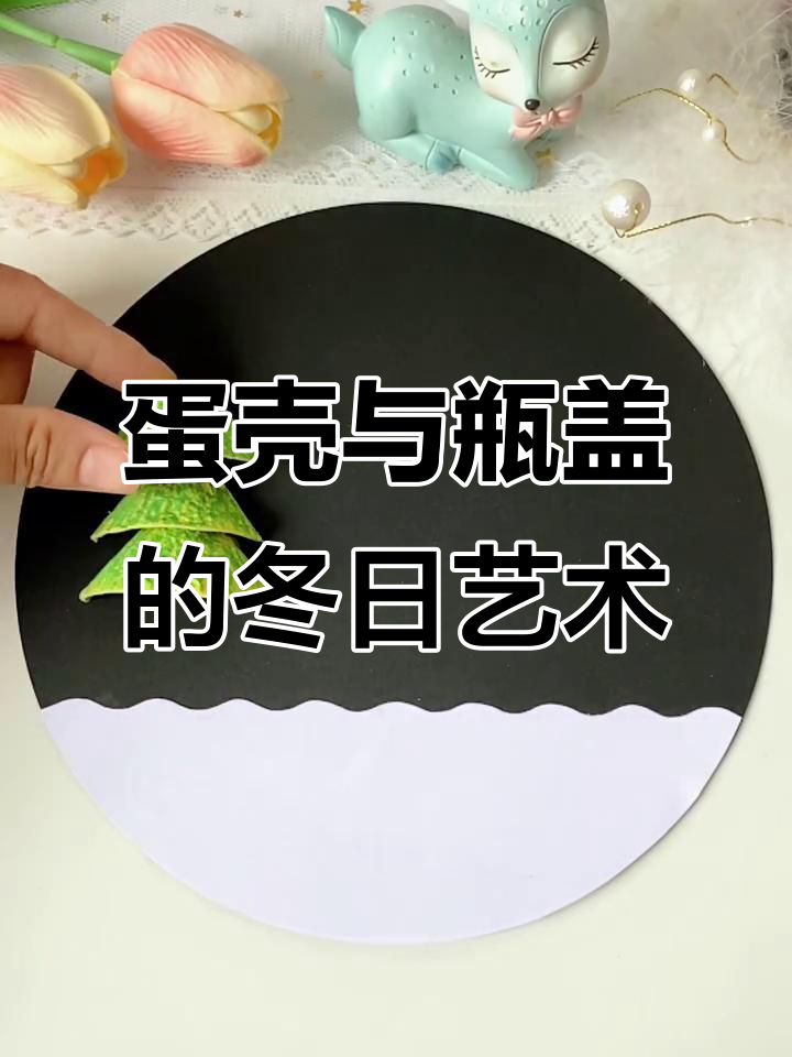 用废旧鸡蛋盒和瓶盖打造冬季创意画,简单又有趣