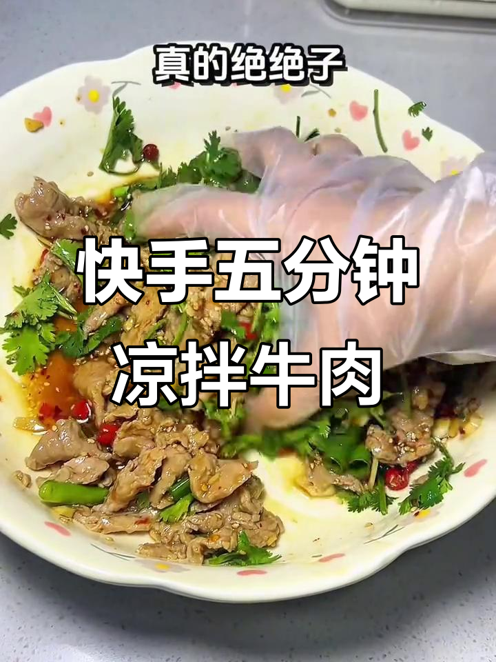 五分钟搞定家常凉拌牛肉,简单又美味