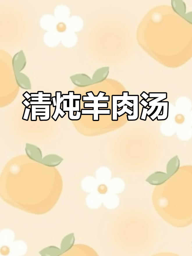 夏季滋补羊肉汤,清炖无腥