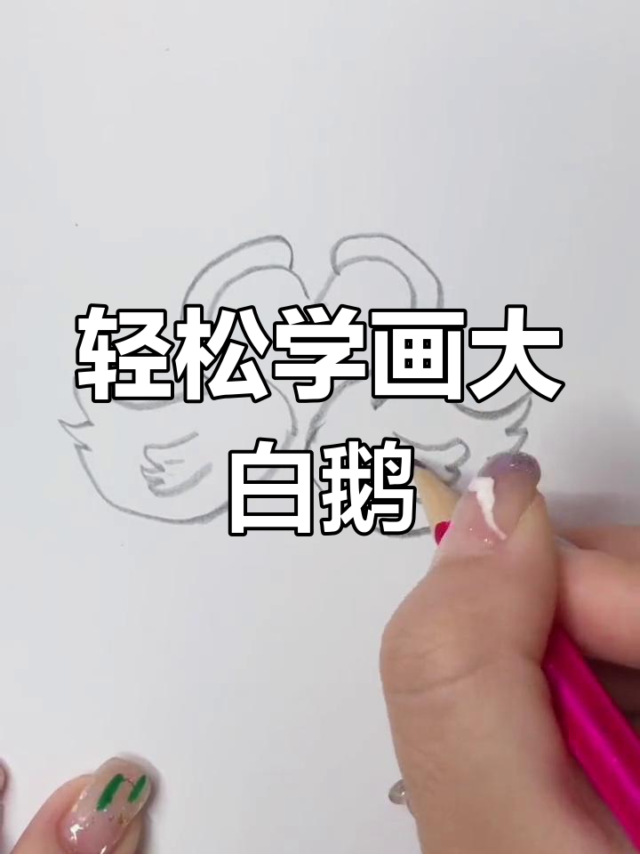 用爱心画白天鹅,简单又有趣!