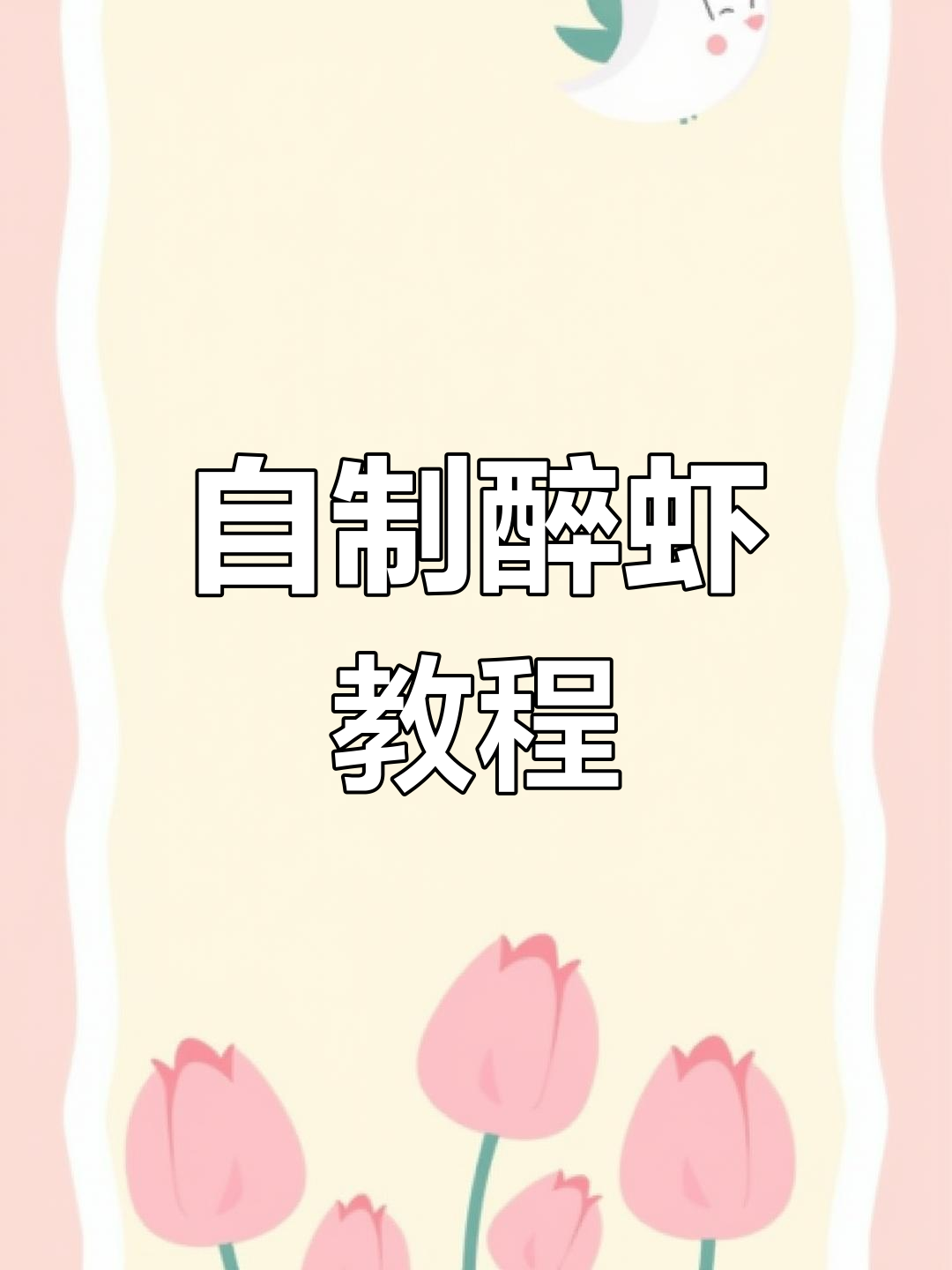 轻松做醉虾,味道超赞
