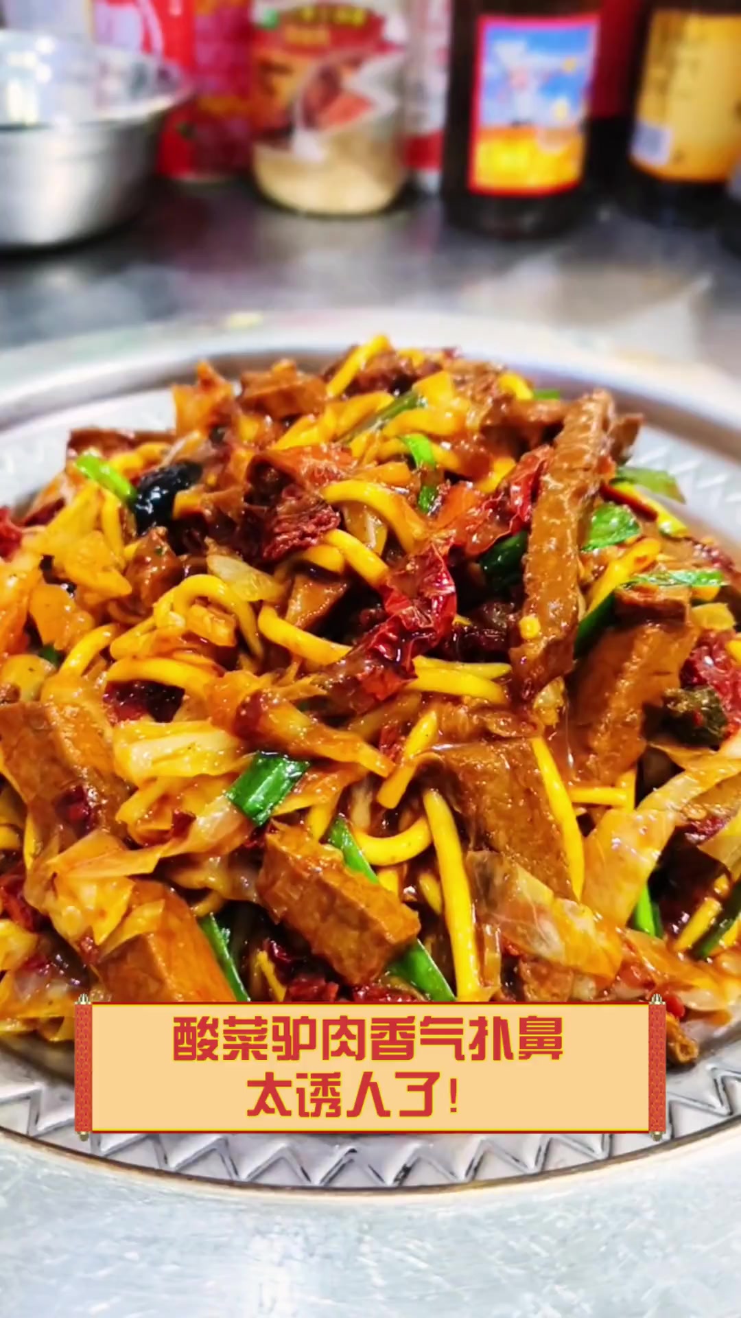 酸菜驴肉香气扑鼻,太诱人了!
