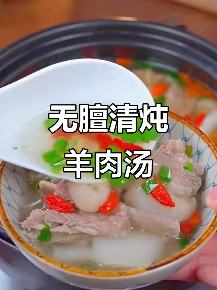 秋冬必备！家常清炖羊肉汤，膻味全无，肉烂汤鲜
