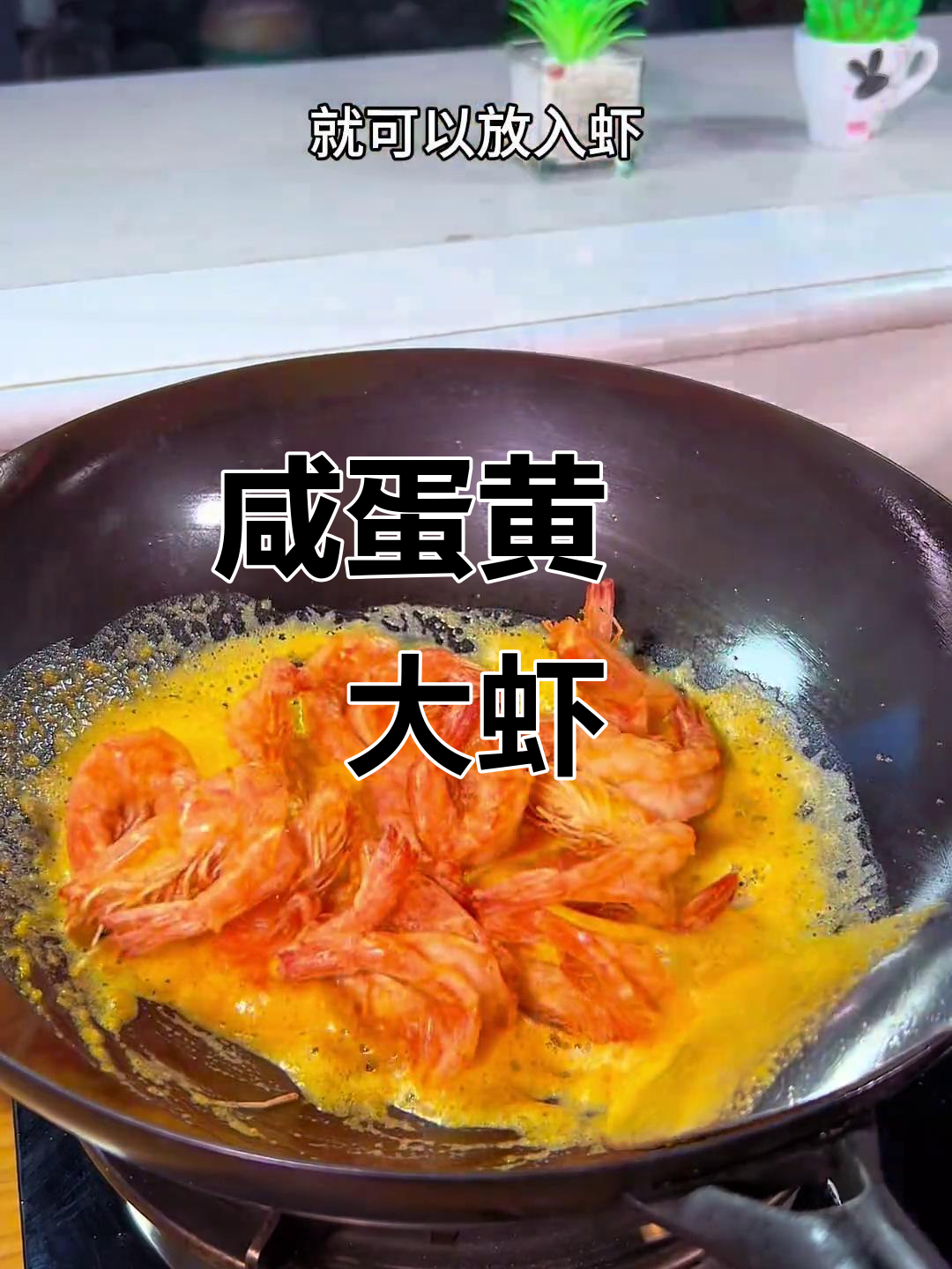 咸蛋黄焗虾,家常美味轻松做
