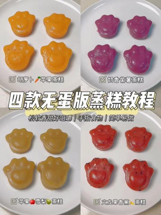 7m宝宝辅食|四款无蛋版蒸糕教程|松软香甜