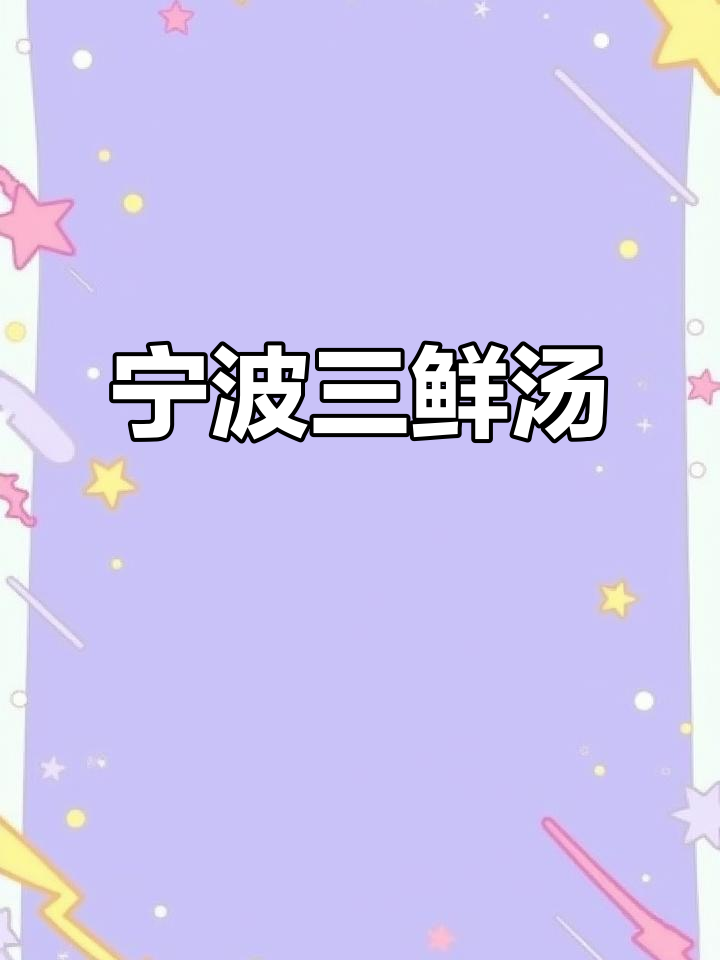 冬日必备!宁波人最爱的暖心三鲜汤,家的味道全在这一碗