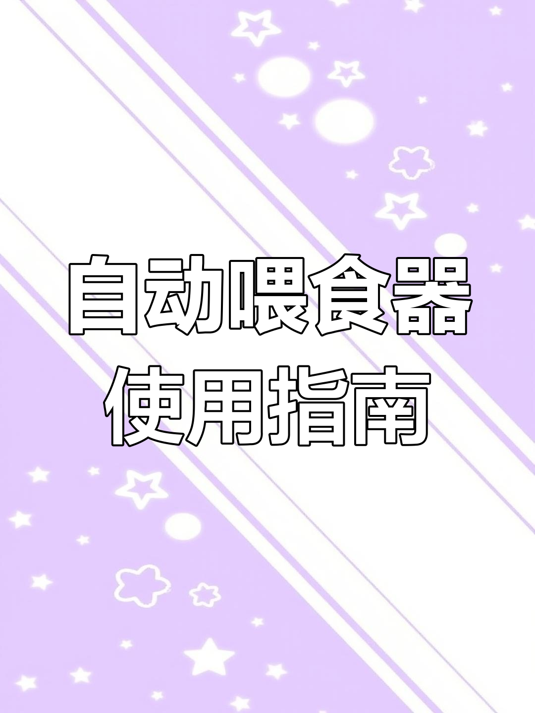 银声自动喂食器安装与设置教程
