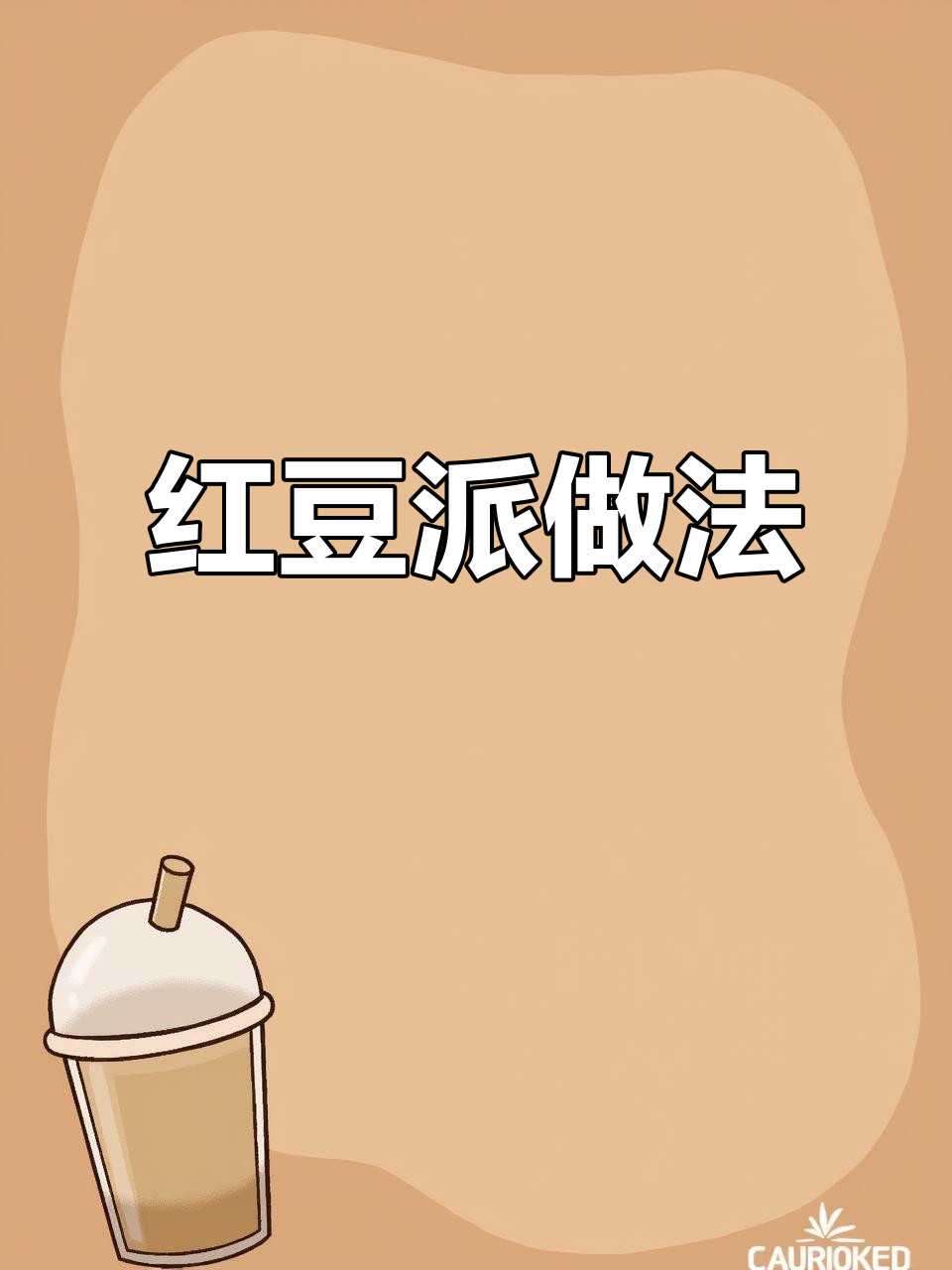 蛋挞皮变红豆派，简单又美味