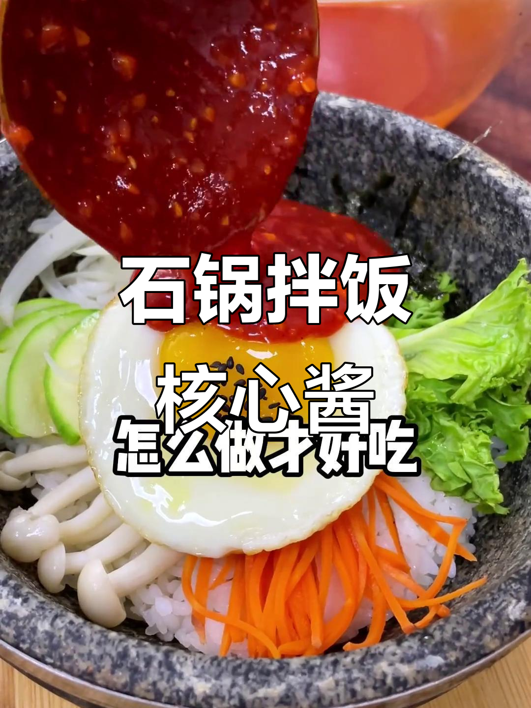 韩式石锅拌饭酱料秘制配方,烤肉店必备!