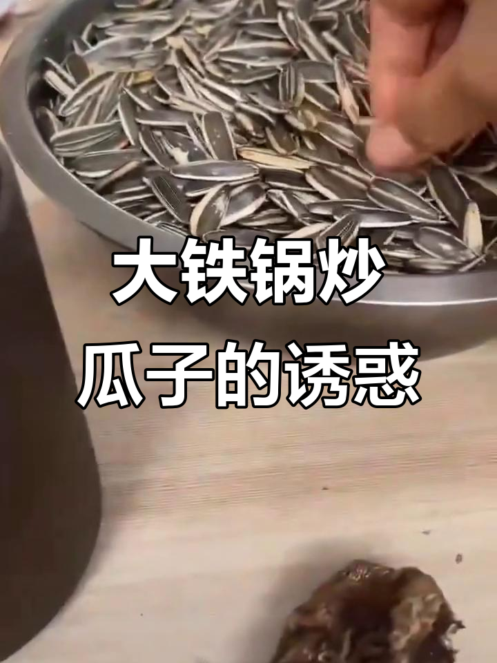 铁锅炒瓜子,香气扑鼻,虽不精致却味道绝佳