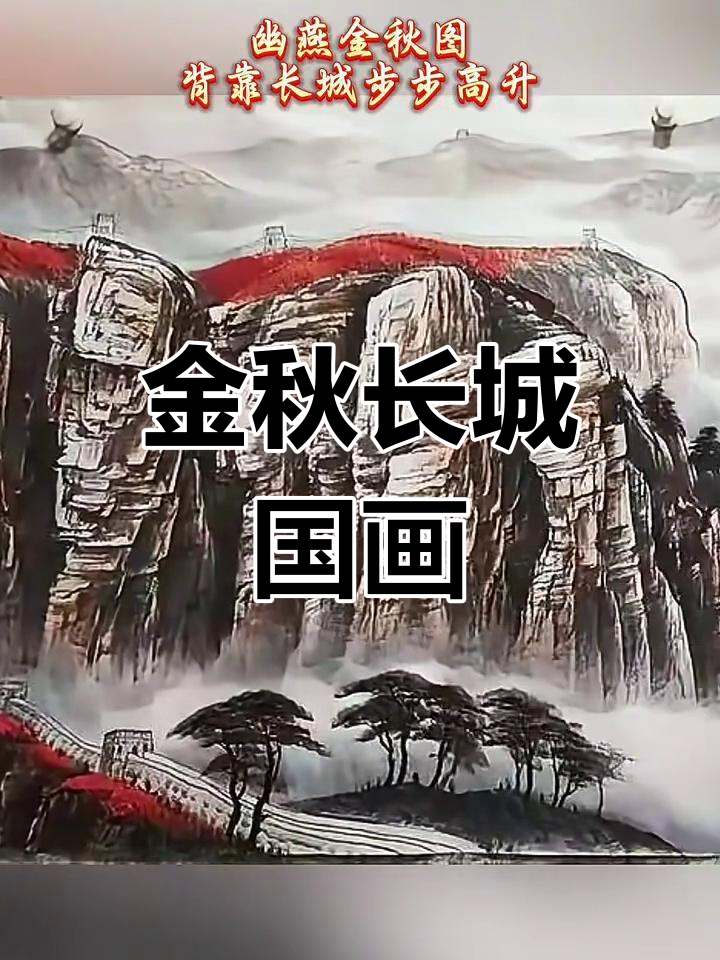 幽燕金秋国画长城,展现壮丽风景与文化底蕴