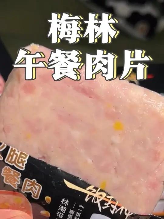 谁懂啊!终于等到独立包装的午餐肉!梅林老牌子放心吃,90%猪肉含量减钠不齁,早上夹面包1分