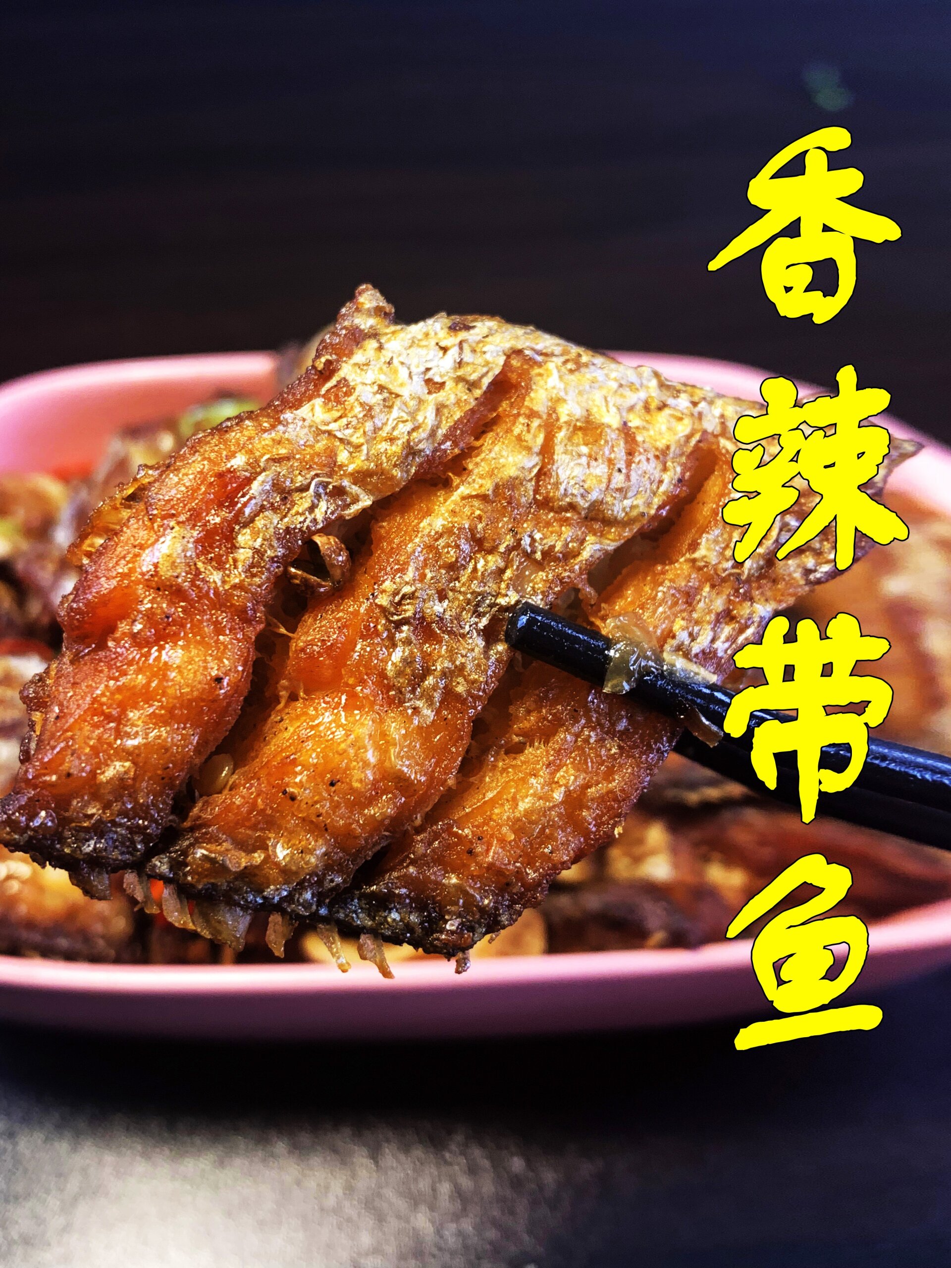 香辣带鱼1分钟带你做出大厨的味道