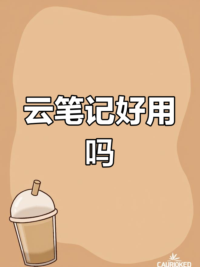 云笔记使用体验如何
