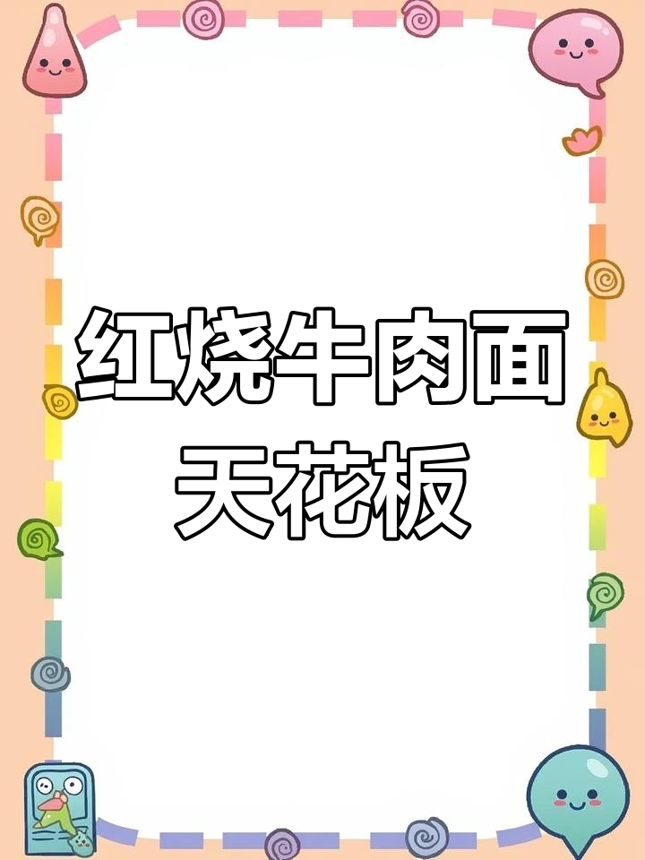 谁能抗拒这碗红烧牛肉面,绝对泡面天花板!