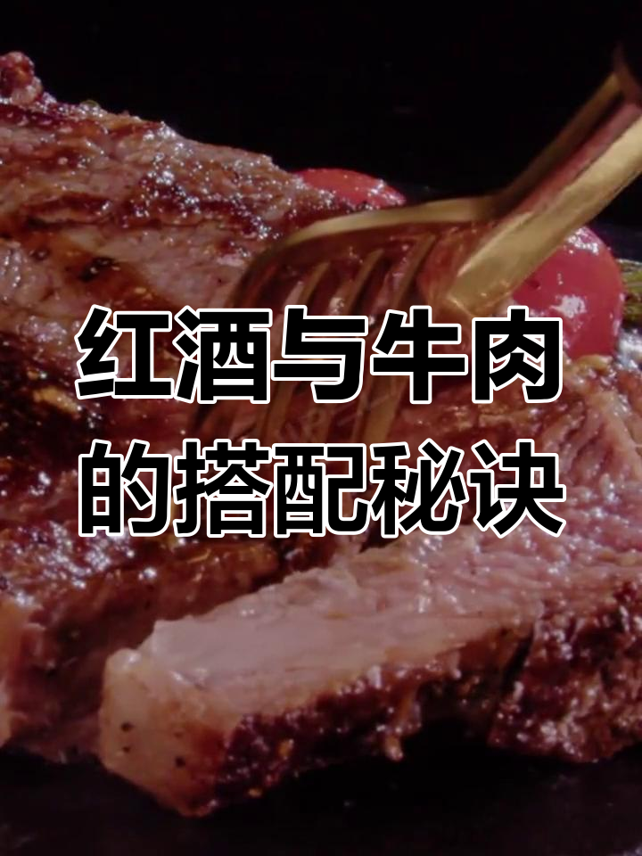 为什么红酒配牛肉更美味