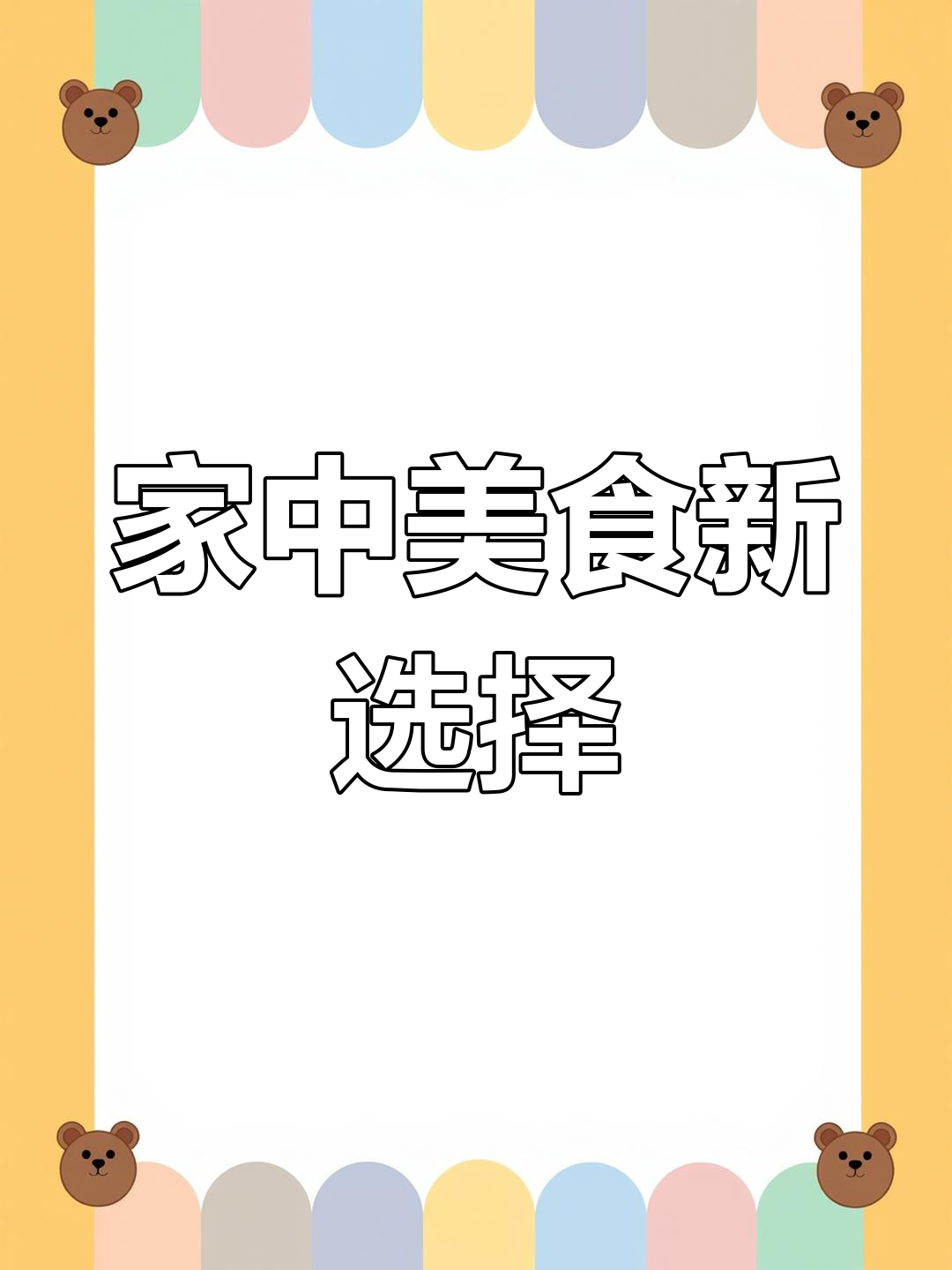 空气炸锅食谱,简单易学,告别烧烤摊!