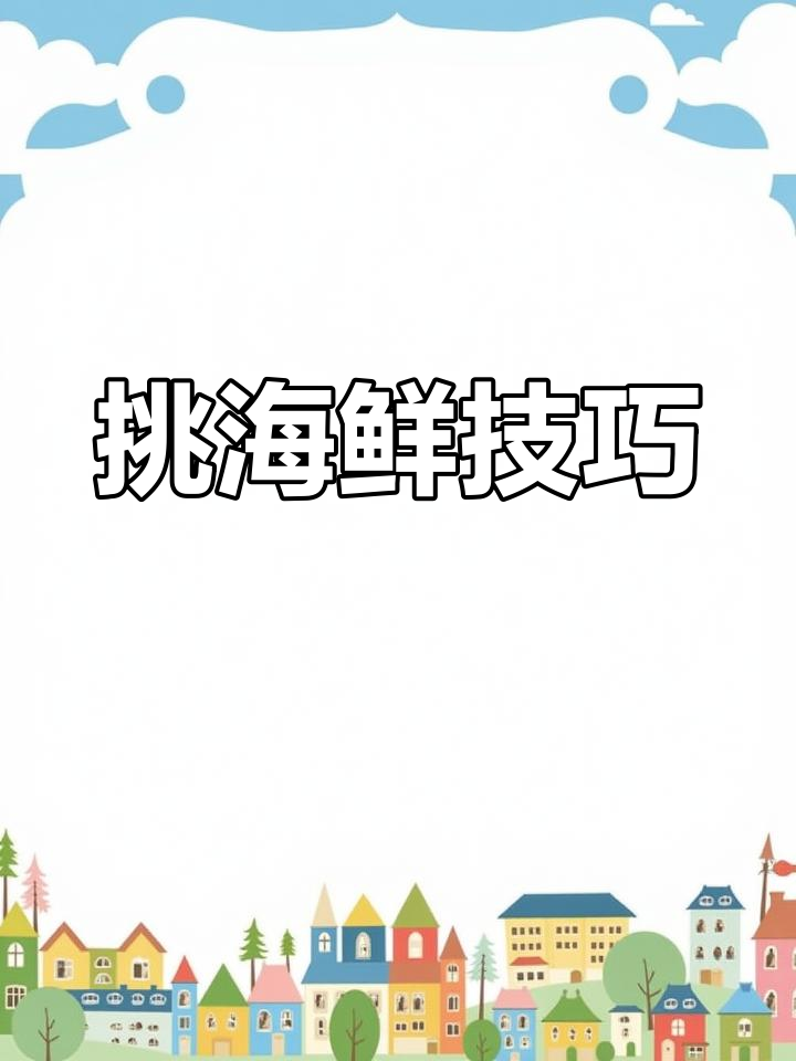 如何挑选新鲜东山小管和鱿鱼