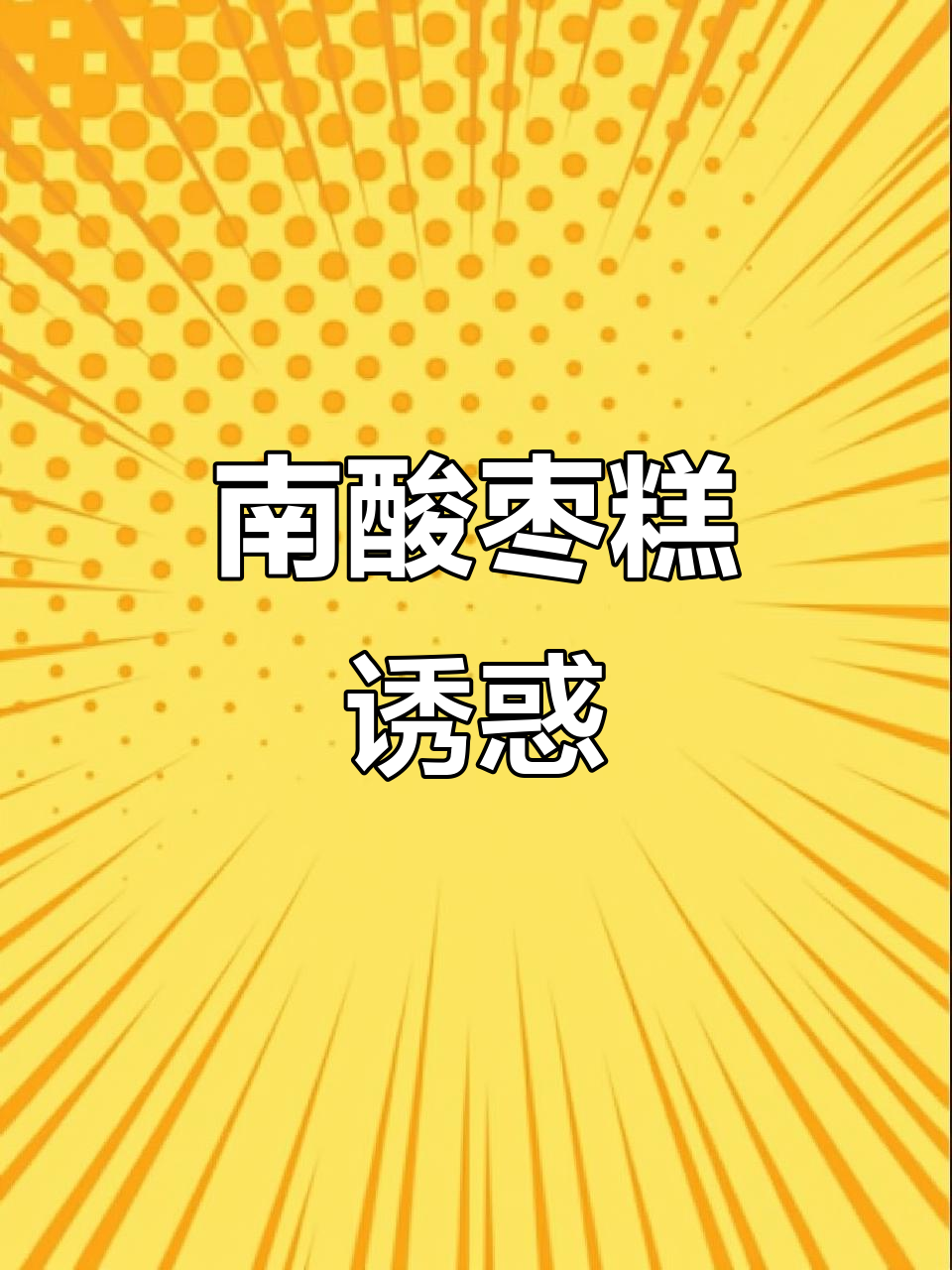 酸甜可口,糯米纸包裹的南酸枣糕,吃上一口停不下来!