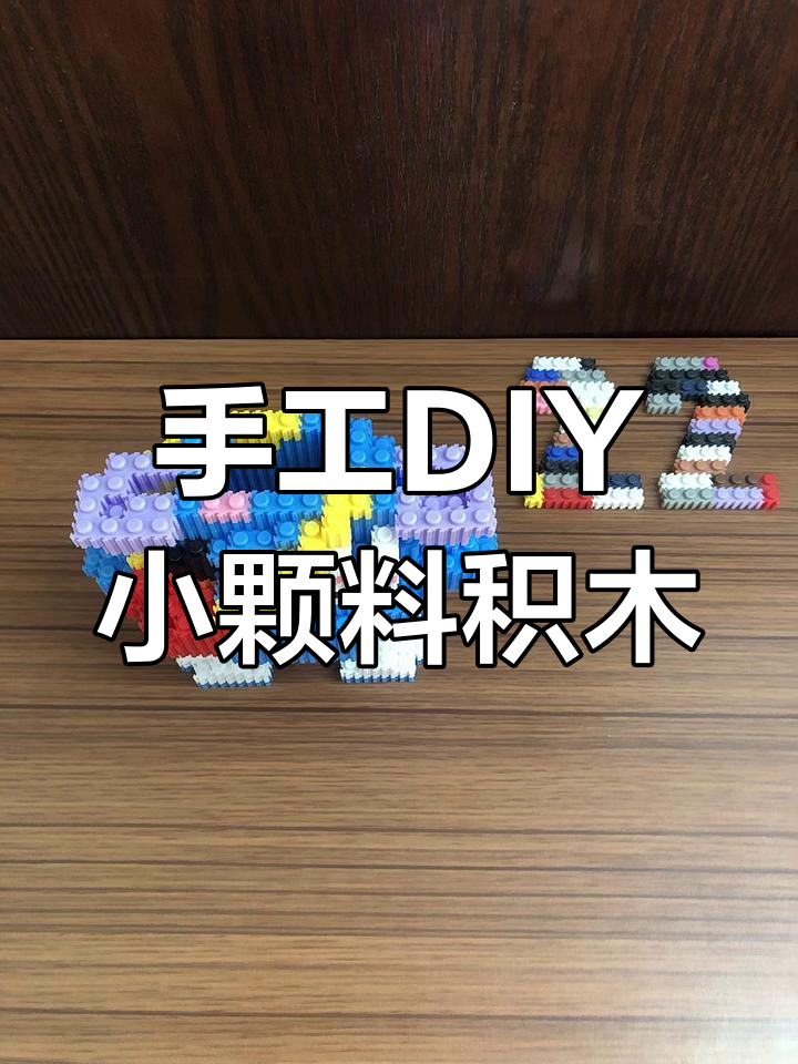 小颗粒积木拼搭教程,轻松打造星黛露造型
