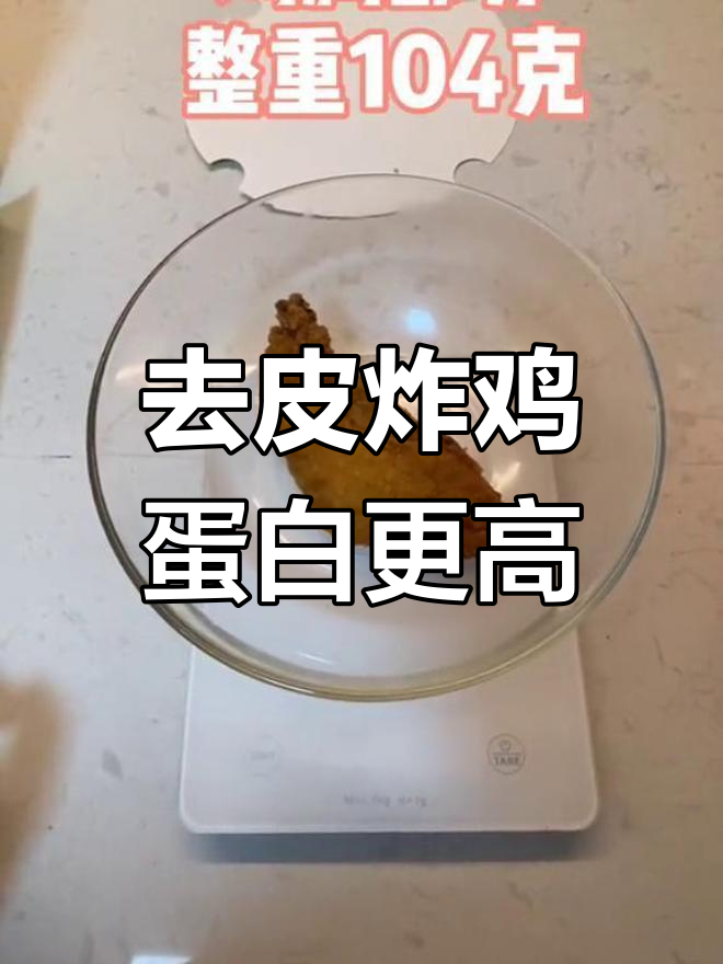 麦当劳麦麦脆汁鸡:去皮后蛋白质更丰富