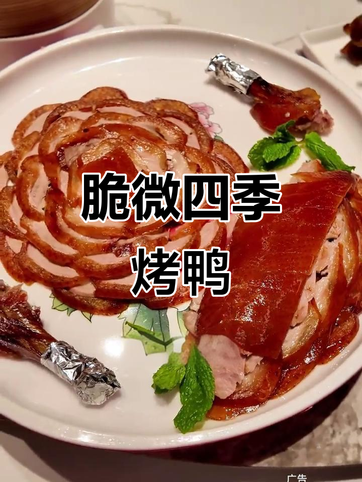翠微四季烤鸭,北京味道与海南风味的完美结合