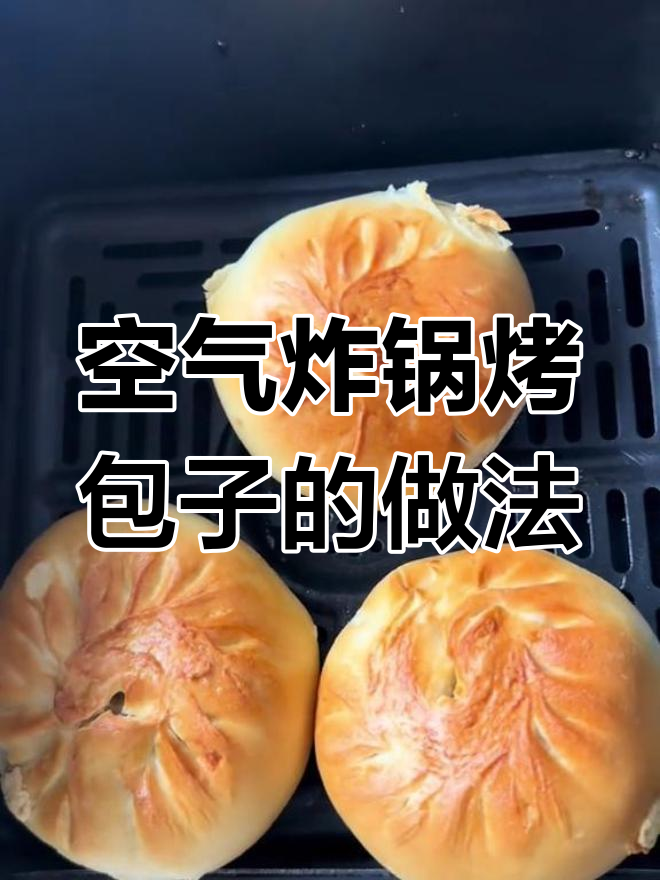 空气炸锅烤包子,外焦里嫩,200度15分钟搞定!