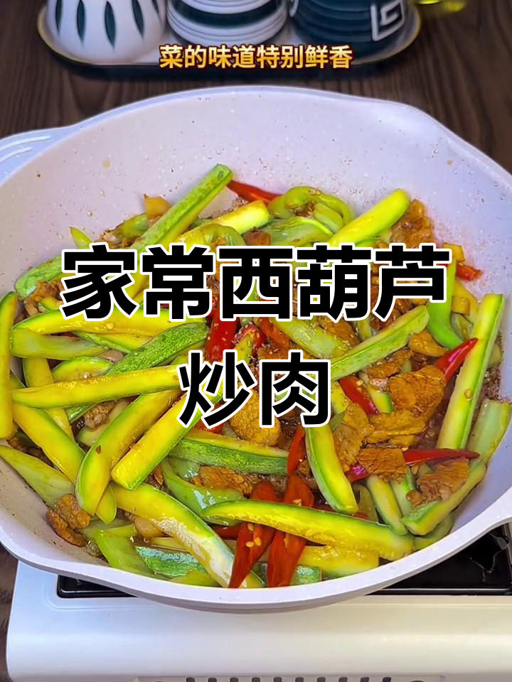 西葫芦炒肉，家常美味，简单又下饭！