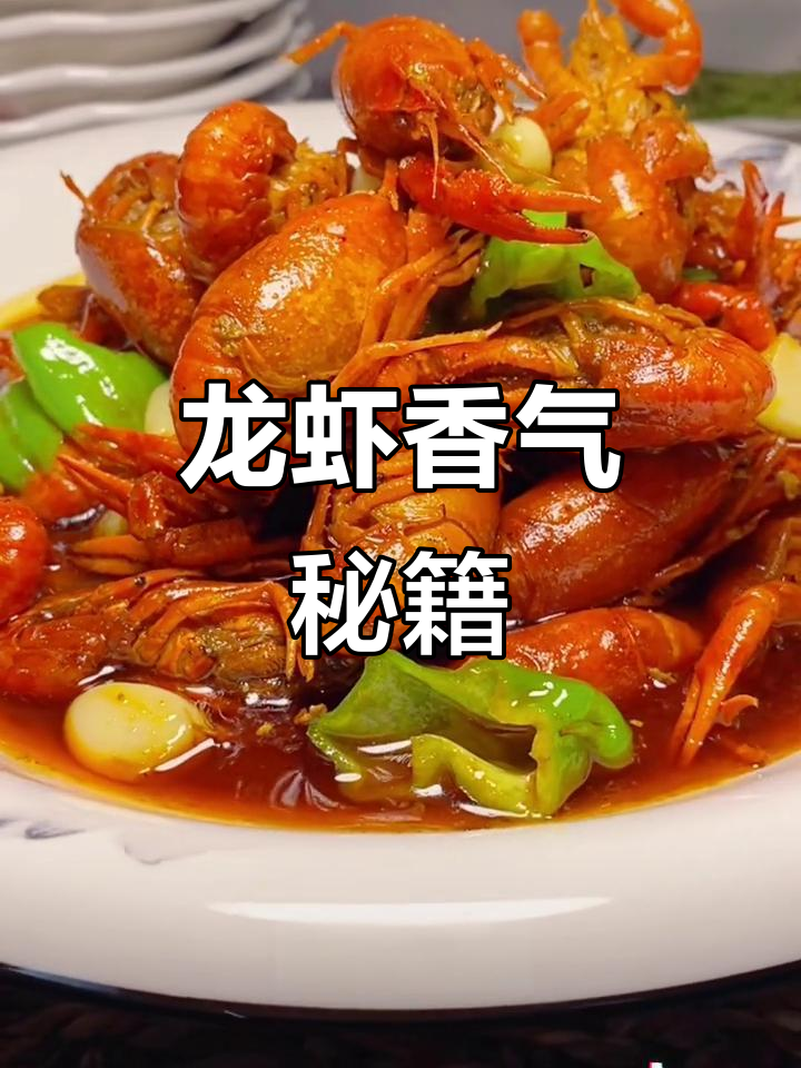 盱眙龙虾的独特香气，源自多种香料与配料的完美融合