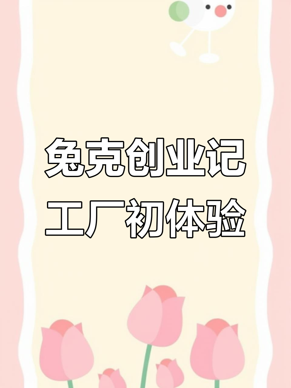 兔子工厂开业,烤鸭设计与机器师齐上阵