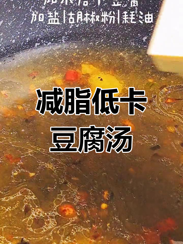 低脂豆腐汤,减肥也能吃得好